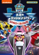 Japanese cover (大空のミッション・パウ ロイヤルストーンをとりもどせ！)