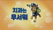 "Pups Save a Toof" ("치과는 무서워") title card