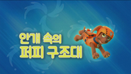 "Pups in a Fog" ("안개 속의 퍼피 구조대") title card