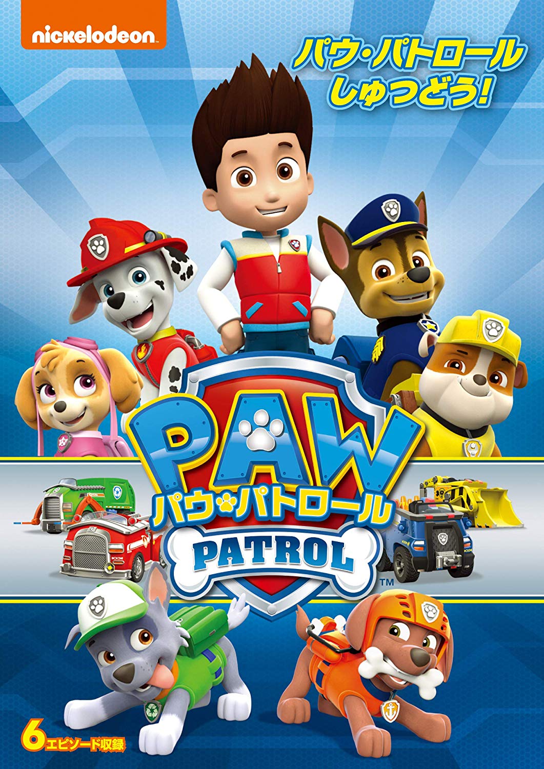 パウ・パトロールしゅつどう！ | PAW Patrol Wiki | Fandom