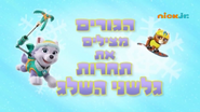 "Pups Save a Snowboard Competition" ("הגורים מצילים את תחרות גלשני השלג") title card on Nick Jr.