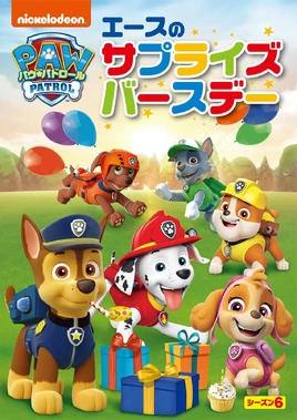 パウ・パトロール エースのサプライズバースデー DVD
