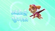 "The New Pup" ("새로운 강아지") title card