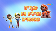 "Pups Save a Kooky Climber" ("הגורים מצילים את המטפסים") title card on Nick Jr.