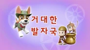"Pups Save Big Paw" ("거대한 발자국") title card
