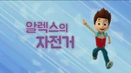 퍼피 구조대 알렉스의 자전거.png (983 KB) "Pups Pit Crew" ("알렉스의 자전거") title card