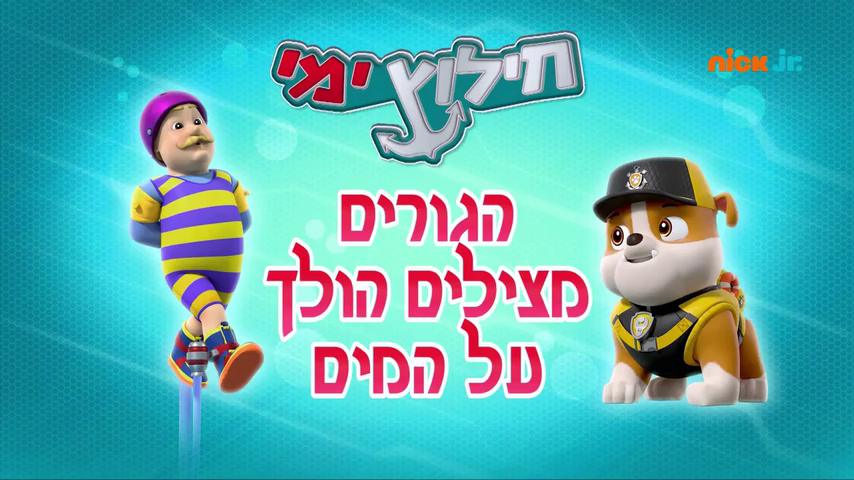 Paw patrol in the water shop
