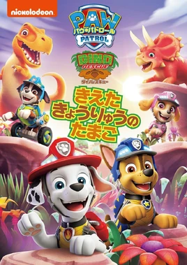 パウ・パトロール ダイノレスキュー！きえたきょうりゅうのたまご DVD