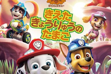 ダイノレスキュー！とべ！マーベリック | PAW Patrol Wiki | Fandom
