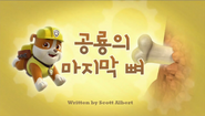 "Pups Save a Big Bone" ("공룡의 마지막 뼈") title card