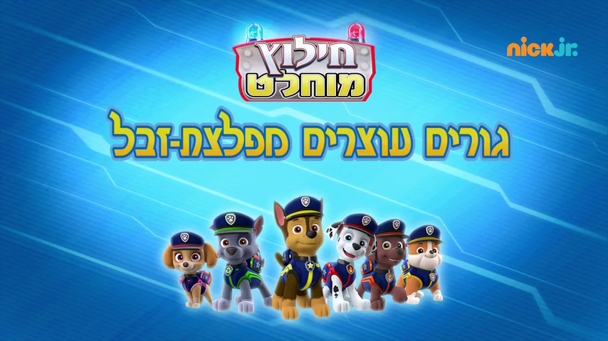Ultimate rescue chase clearance