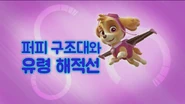 "Pups and the Ghost Pirate" ("퍼피 구조대와 유령 해적선") title card