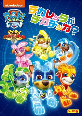 パウ・パトロール マイティ・パウ・パトロール！ チカレッタがチカデッカ DVD