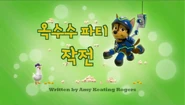 "Pups Save the Corn Roast" ("옥수수 파티 작전") title card