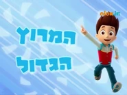 מפרץ ההרפתקאות המרוץ הגדול.png (458 KB) "Pup Pup and Away" ("המרוץ הגדול") title card on Nick Jr.