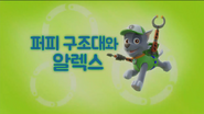 "Pups Save Alex" ("퍼피 구조대와 알렉스") title card