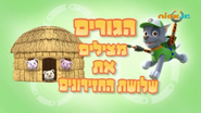 "Pups Save Three Little Pigs" ("הגורים מצילים את שלושת החזירונים") title card on Nick Jr.