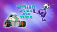 "Pups Save a Space Rock" ("הגורים מצילים סלע מהחלל") title card on Nick Jr.