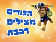 מפרץ ההרפתקאות הגורים מצילים רכבת.png (485 KB) "Pups Save a Train" ("הגורים מצילים רכבת") title card on Nick Jr.