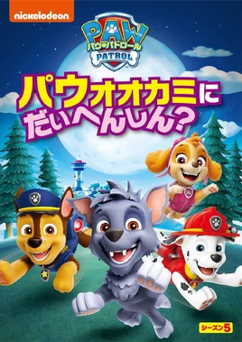 PAW Patrol パウオオカミにだいへんしん DVD