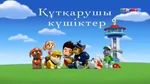 PAW Patrol Kazakh Title