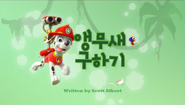 "Pups Save the Parrot" ("앵무새 구하기") title card