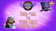 מפרץ ההרפתקאות גורי העל נגד ראש העיר של היקום.png (1.98 MB) "Mighty Pups vs. the Mayor of the Universe" ("גורי העל נגד ראש העיר של היקום") title card on Nick Jr.