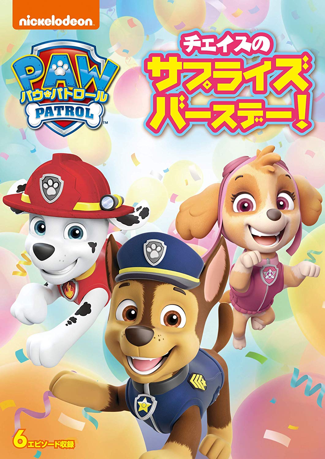 チェイスのサプライズバースデー Paw Patrol Wiki Fandom