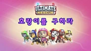 "Ultimate Rescue: Pups Save the Tigers" ("호랑이를 구하라") title card