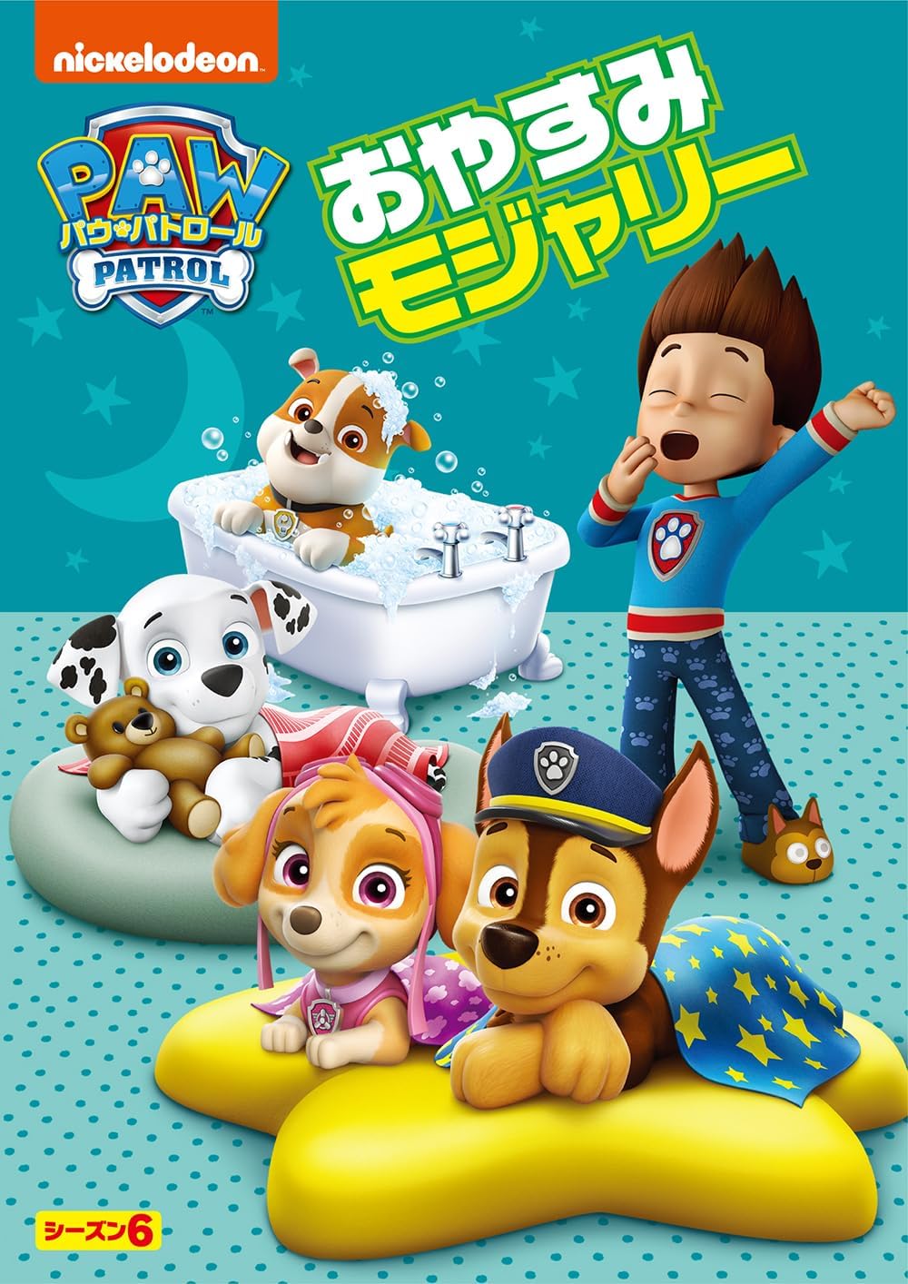 おやすみモジャリー | PAW Patrol Wiki | Fandom