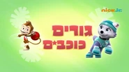 מפרץ ההרפתקאות גורים כוכבים.png (519 KB) "All Star Pups!" ("גורים כוכבים") title card on Nick Jr.