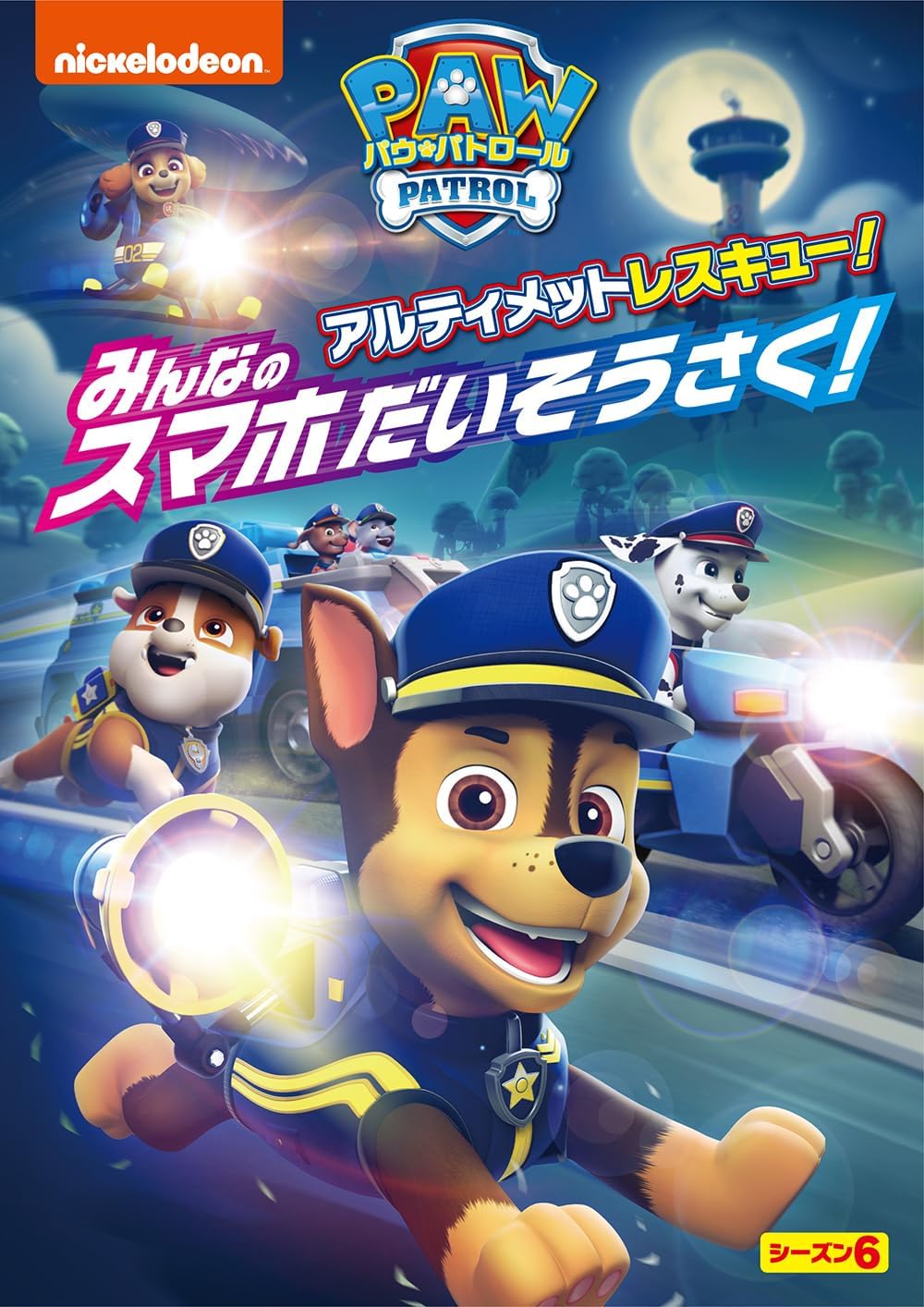 アルティメットレスキュー！みんなのスマホだいそうさく！ | PAW Patrol Wiki | Fandom