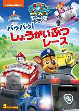 パウ・パトロール パウパウ！しょうがいぶつレース DVD