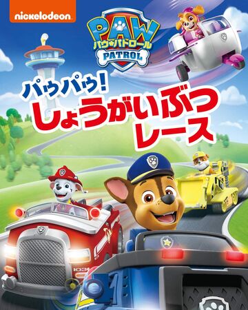 パウパウ しょうがいぶつレース Paw Patrol Wiki Fandom