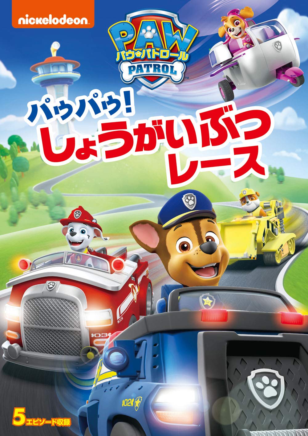 パウパウ！しょうがいぶつレース | PAW Patrol Wiki | Fandom