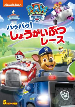 パウパトロール DVD 23本セット パウ・パトロール DVD公式サイト｜パラマウント