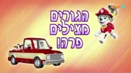 מפרץ ההרפתקאות הגורים מצילים פרה!.png (433 KB) "Pups Save a Cow" ("הגורים מצילים פרה!") title card on Nick Jr.