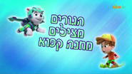 "Pups Save a Frozen Camp Out" ("הגורים מצילים מחנה קפוא") title card on Nick Jr.