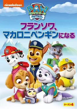 PAW Patrol フランソワ、マカロニペンギンになる DVD
