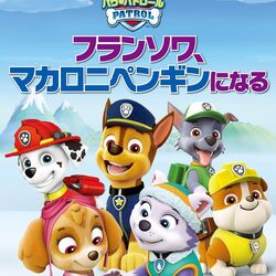 パウ・パトロール ドタバタ! ききゅうレース [DVD] Amazon.co.jp: パウ・パトロール ドタバタ! ききゅうレース [DVD