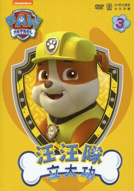 汪汪隊立大功 汪汪隊立大功3 DVD