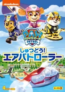 しゅつどう!エアパトローラー (204 KB) しゅつどう!エアパトローラー