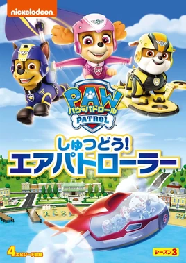 PAW Patrol しゅつどう！エアパトローラー DVD