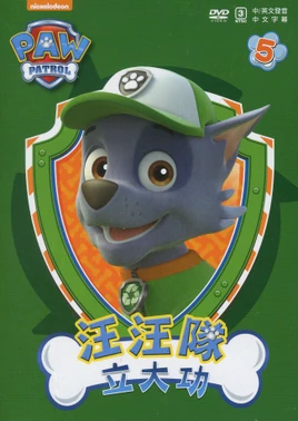 汪汪隊立大功 汪汪隊立大功5 DVD