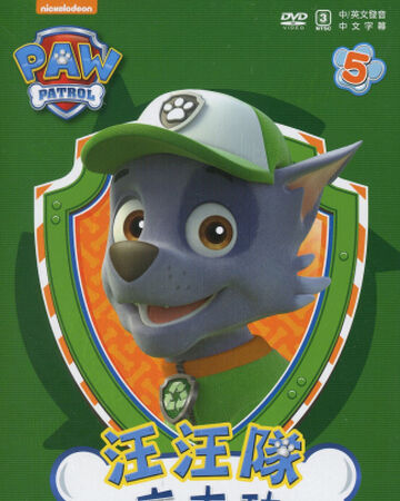 汪汪隊立大功5 Paw Patrol Wiki Fandom