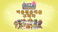 "Ultimate Rescue: Pups Save a Runaway Stargazer" ("이동천문대를 구하다") title card