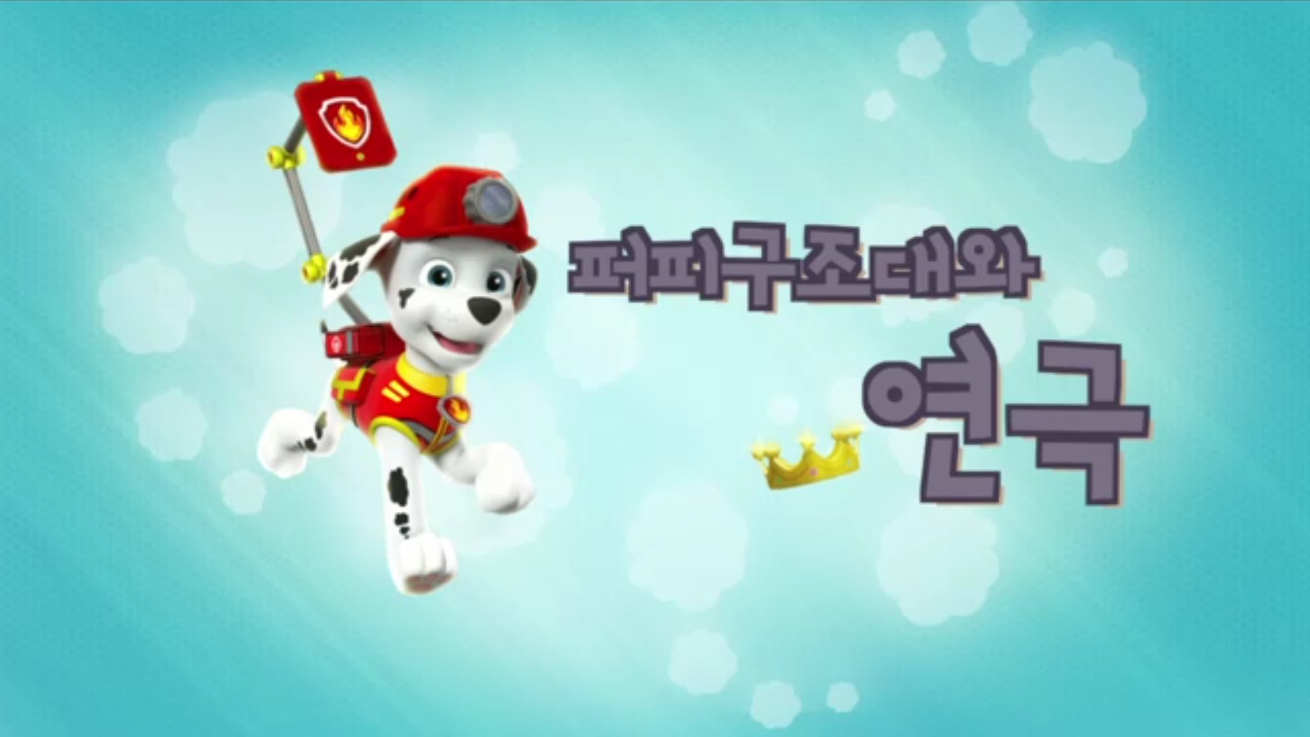 Pups Save a Show, PAW Patrol Wiki