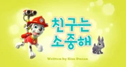 "Pups Save a Friend" ("친구는 소중해") title card
