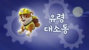 "Pups Save a Ghost" ("유령 대소동") title card