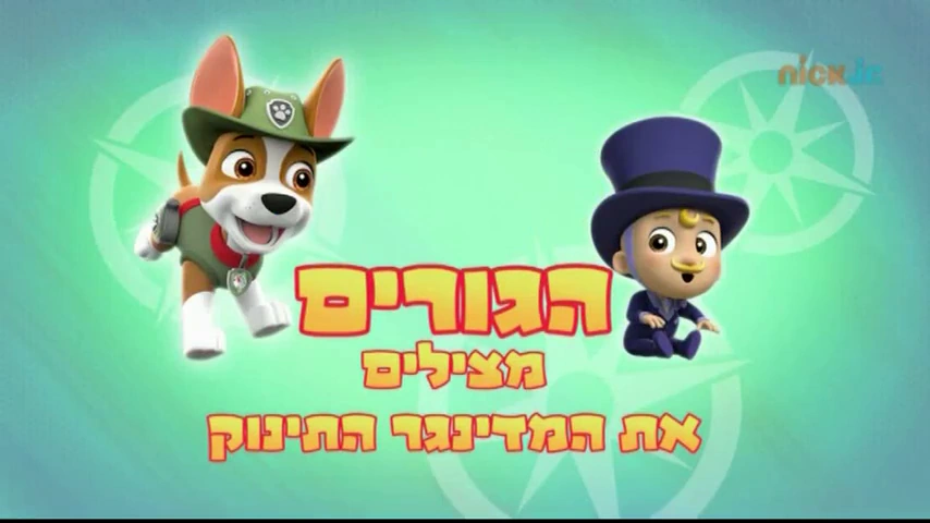 Pups Save Baby Humdinger | PAW Patrol 